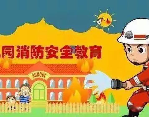 消防🧯演习，安全“童”行—南光幼儿园消防演习