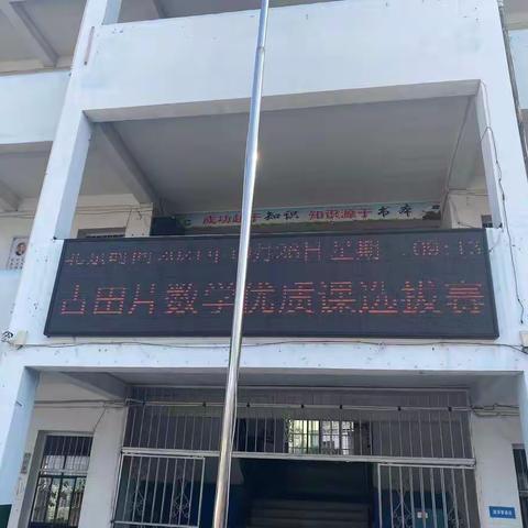 展教师风采，享数学魅力——临港镇古田片区小学数学优质课选拔赛