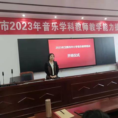 卫辉市2023年音乐学科教师教学能力提升培训