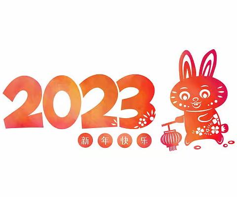 奋发“兔”强 我们有信心！——汉中市实验小学跨新年心愿集