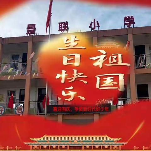 喜迎二十大，争做新时代好少年——哑柏镇景联小学庆祝建国73周年活动纪实