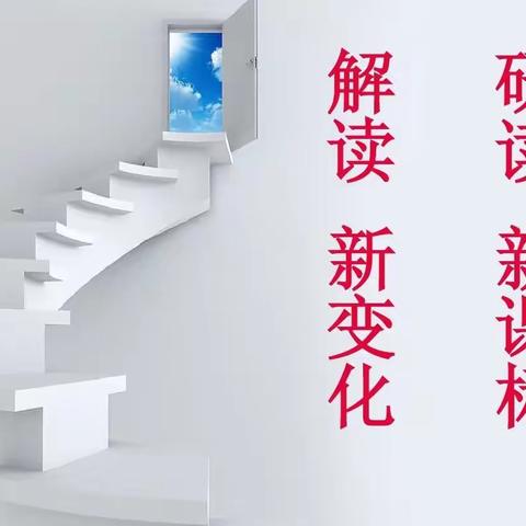 学习“新课标”践行“新理念”把握“新方向”东苫山校区积极开展新课标学习活动