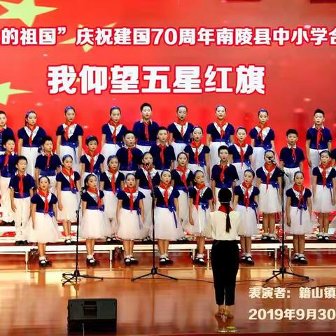 籍山镇中心小学喜获“我和我的祖国”庆祝建国70周年南陵县中小学合唱比赛（小学组）第一名