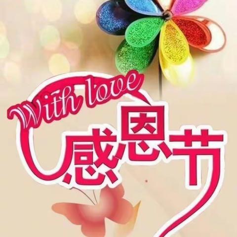 宫江小学附属幼儿园﻿感恩节活动