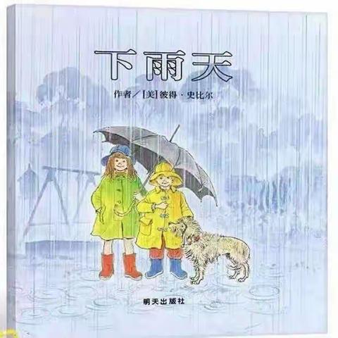 常平翰林童爱幼儿园中二班四月份主题活动——《下雨啦》