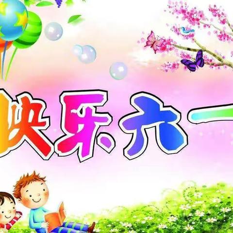 上模小学欢庆祝六一