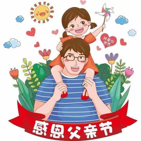 《父爱如山，一生相伴》青西新区蜊叉泊幼儿园大班