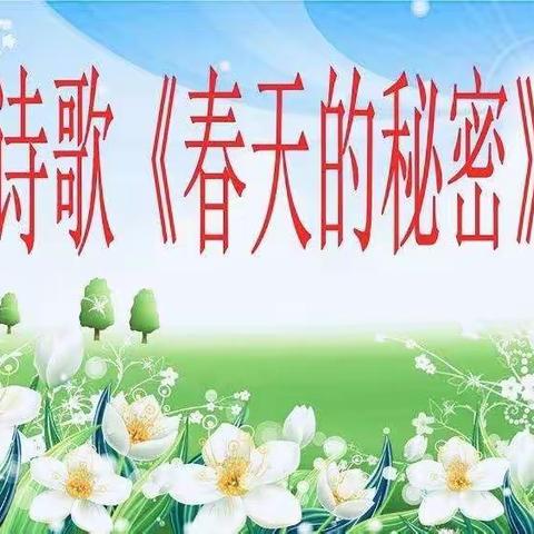 《停课不停学3—春天的秘密》—青西新区蜊叉泊幼儿园大班