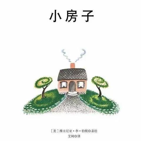 《停课不停学—故事《小房子》——青西新区蜊叉泊幼儿园大班