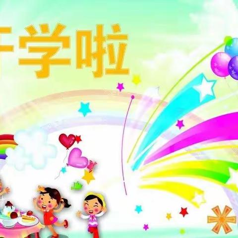 《我上幼儿园了》青西新区上庄幼儿园小二班