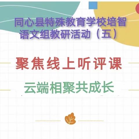 聚焦线上听评课 云端相聚共成长
——同心县特殊教育学校培智语文组线上教研活动侧记