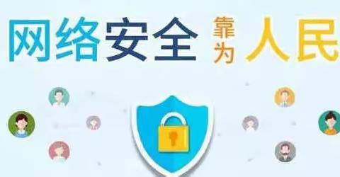 网络安全为人民  网络安全靠人民——同心县特殊教育学校网络安全宣传教育之网络安全知识必读