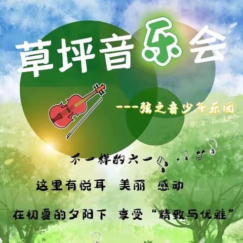 🎵弦之音少年乐团🎵六·一音乐会