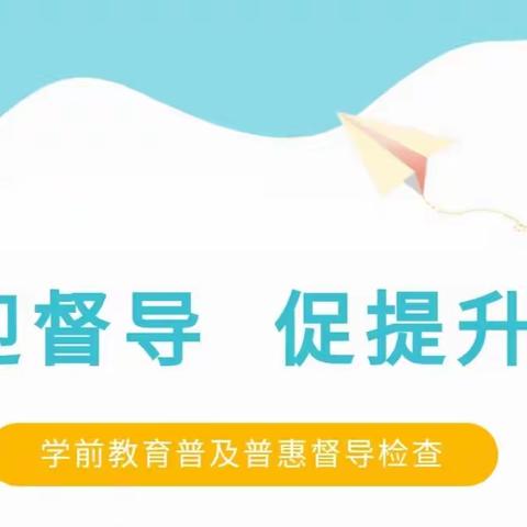 督导检查促规范  普及普惠助发展－镇安县永乐街道办事处中心小学附设幼儿园迎学前教育普及普惠督导检查