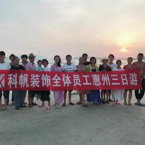 科帆装饰全体员工惠州三日游