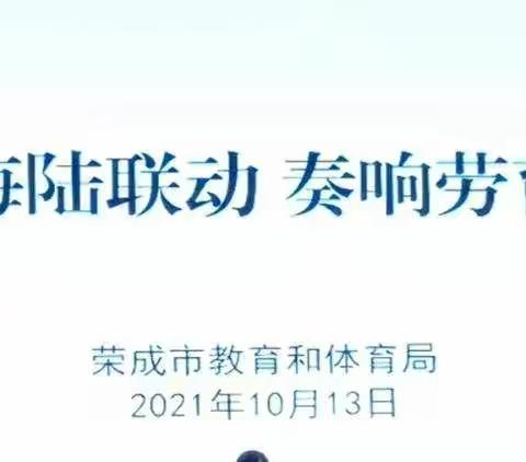 实施海陆联动，奏响劳动乐章——参观荣成实验中学劳动教育纪实