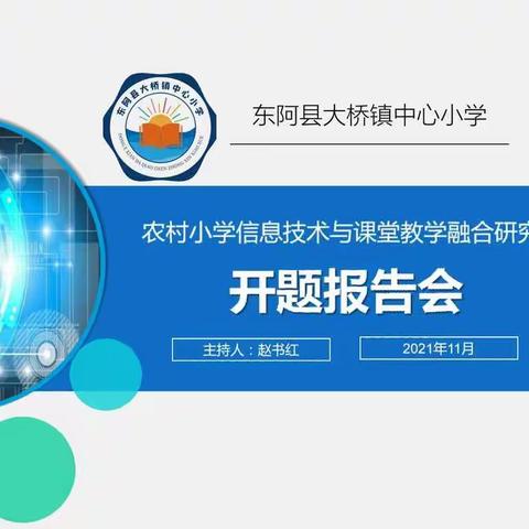 科研引路 砥砺前行--大桥镇中心小学2020年开题报告会