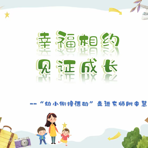幸福相约  见证成长