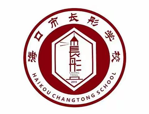 喜迎二十大 安全庆“国庆”——海口市长彤学校召开国庆假期前工作部署会议