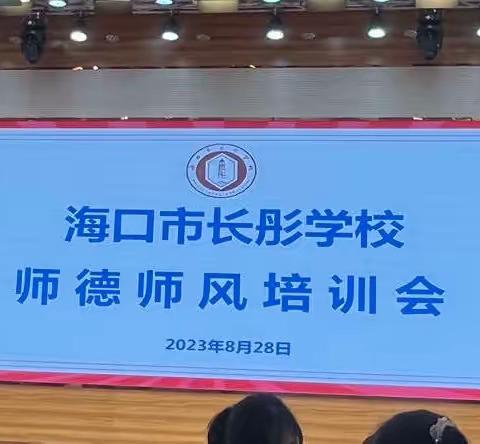 海口市长彤学校2023年秋季新学期报到会暨师德师风培训会