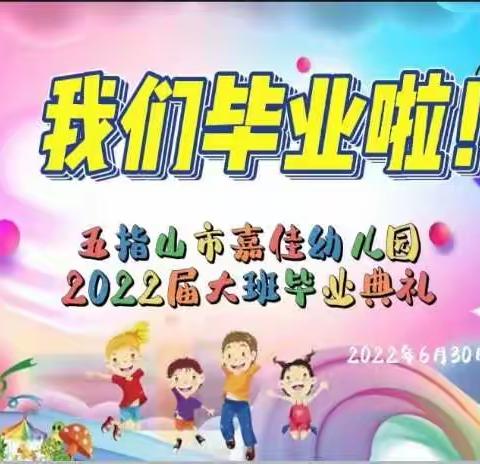 五指山市嘉佳幼儿园2022年毕业季毕业典礼活动简报