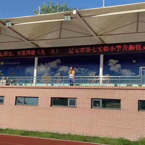 铭记历史   勿忘国耻一一迁安市第七实验小学升旗仪式