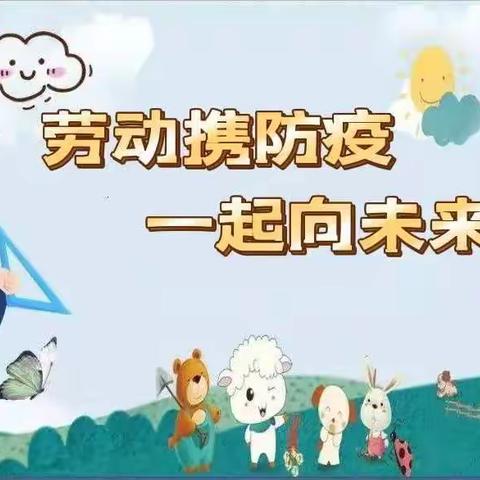 劳动携防疫      一起向未来一一迁安第七实验小学学生居家劳动掠影