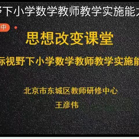 转变课堂样态           落实核心素养一一“国际视野下小学数学教学能力培养”培训纪实