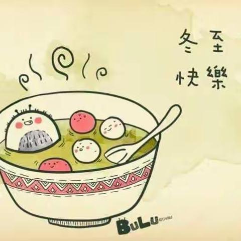 冬至活动一做汤圆