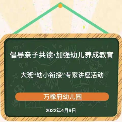 《倡导亲子共读，加强幼儿养成教育》大型专家报告会