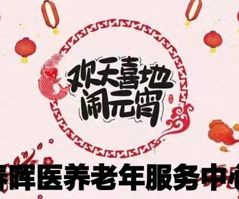 欢天喜地闹元宵