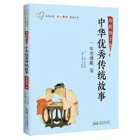 中华优秀传统故事——审美情趣卷（三）