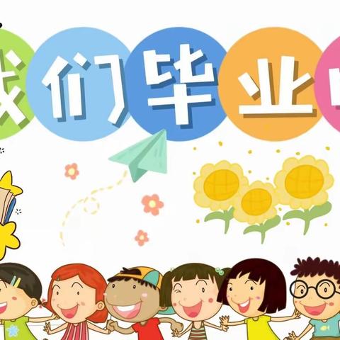 西湖中心幼儿园“毕业篇”——我们毕业啦