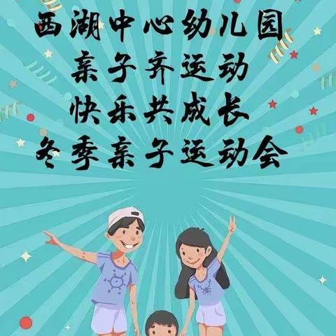 西湖中心幼儿园“亲子齐运动，快乐共成长”冬季亲子运动会