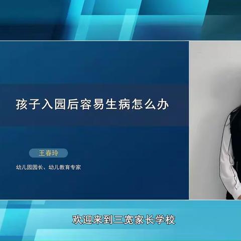 彭水县幼儿园“三宽”家校社共育第五十八期——王春玲老师《孩子入园后容易生病怎么办》