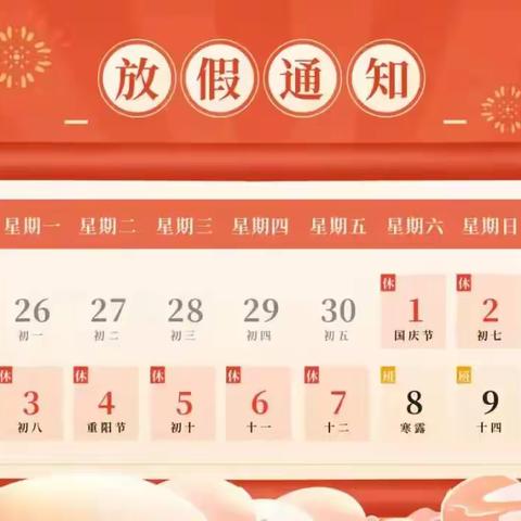 欢度国庆，举国同庆，——尚塘二小国庆放假通知