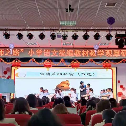 名师引领 成长之行———杨家岭福州希望小学参与“名师之路”小学语文统编教材教学观摩研讨会