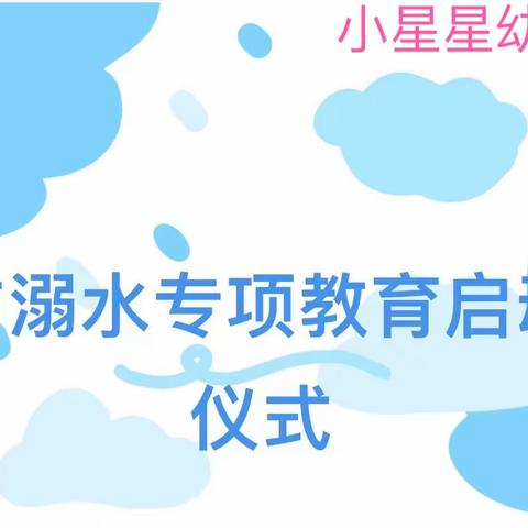 【儿童友好   金华更美好】防溺水专项教育启动仪式—小星星幼儿园