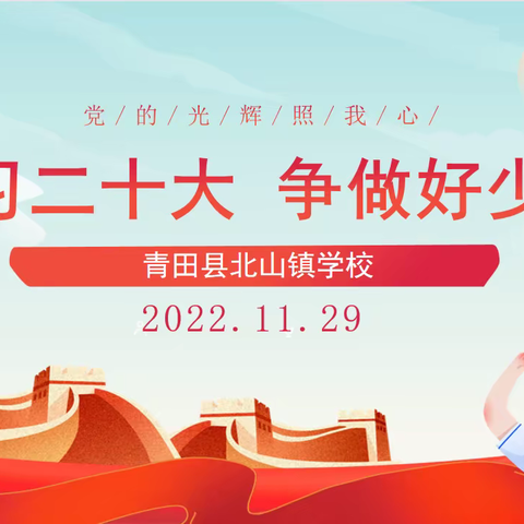 青田县北山镇学校开展“学习二十大，争做好少年”主题班会活动