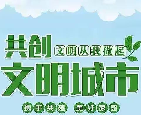 创文明城市，从我做起，从心开始