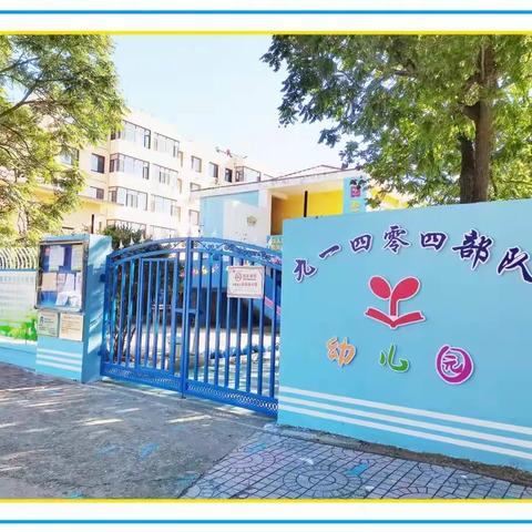 💕以爱之名·遇见美好💕-------91404部队幼儿园新生入园温馨提示