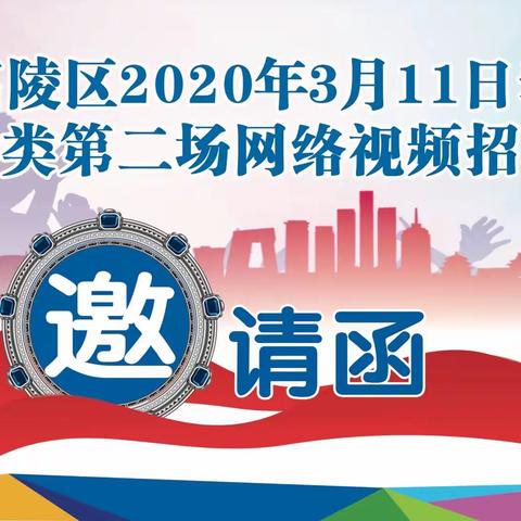 高陵区2020年3月11日春风行动第二场网络视频招聘会邀请函