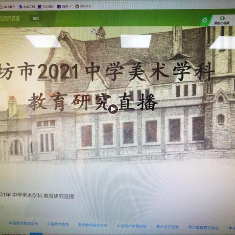 廊坊市中学美术优质课展评活动线上直播