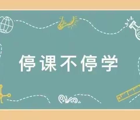 高青县木李学区中心小学线上教学期间校长热线、学习咨询、心理健康教育咨询电话公示