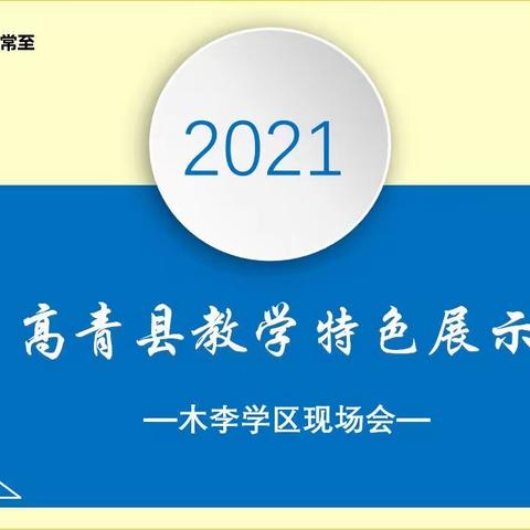 教学特色展风采 精准指导促提升——高青县木李学区中心小学成功举办县教学特色展示活动