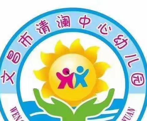 “ 线上教学 家园共育”文昌市清澜中心幼儿园中班组