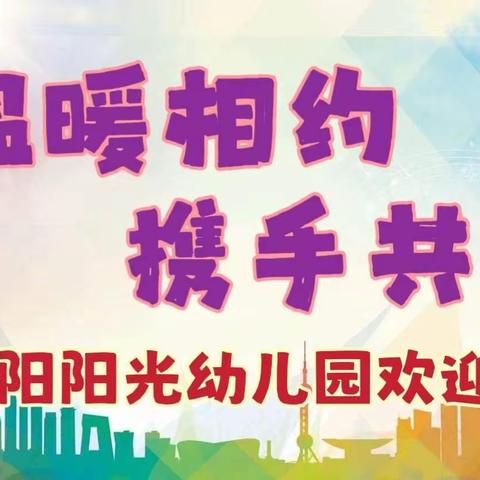 温暖相约，携手共进——东阳阳光幼儿园中班组家长会