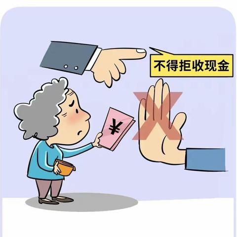 【永康建行营业部】向拒收人民币现金说不