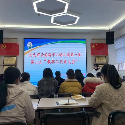 热烈祝贺云南路中心幼儿园第一届第二次“教职工代表大会”顺利召开