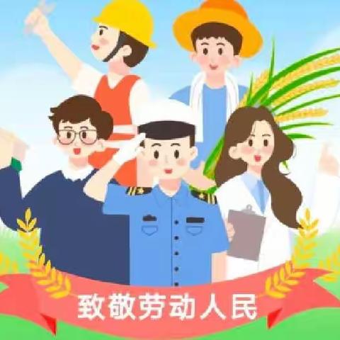 五一假期温馨提示